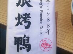 -张烤鸭·川菜·非遗冒烤鸭(青石桥店)
