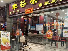 -丰谷茶楼(鸿大广场店)