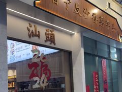 -普宁反沙番薯芋头