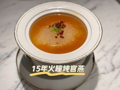 15年火瞳炖官燕-鹏瑞莱佛士酒店·云璟 Yun Jing