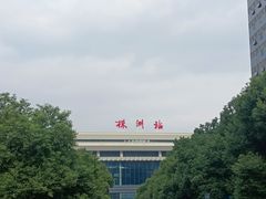 -株洲火车站