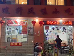 门面-南宁市连升风味小吃店