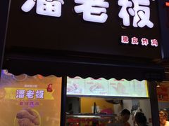 门面-潘老板炸鸡(河西万达店)