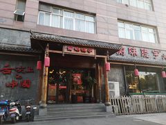 门面-渝味晓宇火锅(合川路店)