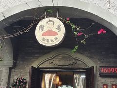 门面-猴哥酸菜米线
