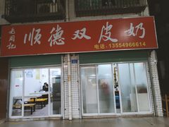 -老周记顺德双皮奶
