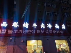 门面-韩风烤牛肉冷面店