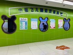 -小岳飞儿童感统·注意力训练馆(金四季店)