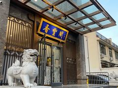 -香丰阁·烤鸭·川湘菜(昌平店)