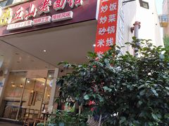 -丘山老面馆(紫都城店)