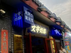 -文宇奶酪店(南锣鼓巷店)