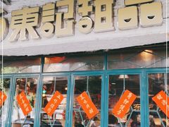 门面-东记甜品(佛山总店)