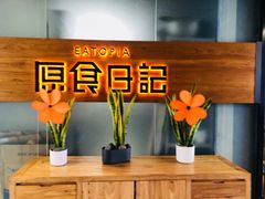 -原食日记(三里屯店)