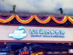 -青岛东方影都融创水世界