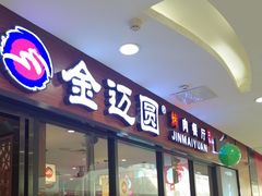 -金迈圆烤肉餐厅(维多利店)