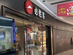 -必胜客(南环汇邻店)