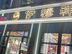 -伊穆祥牛肉面总店·清真