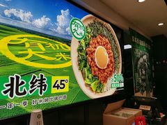 -和府捞面(天河领展广场店)