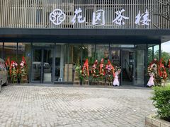 -花园茶楼(兴城西路店)