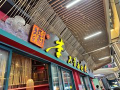 -李不管把把烧(天府三街店)