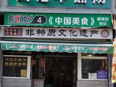 -正宗刘记不翻汤(和园店)
