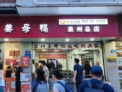 -斯丹姜母鸭·古法干香(涂门街总店)