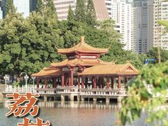 -荔枝公园(福田区)