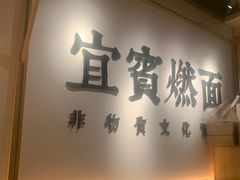 门面-贰拾捌味·宜宾燃面(春熙路旗舰店)