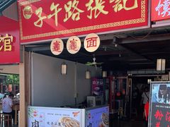 门面-子午路张记肉夹馍(兵马俑店)