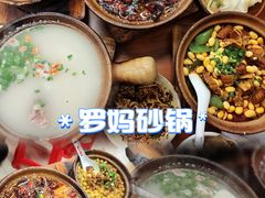 -罗妈砂锅(四川成都奎星楼店)