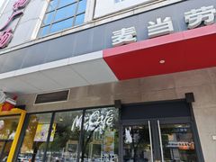 -麦当劳(正定瑞天店)