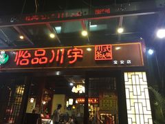 门面-怡品川宇火锅(宝立方店)