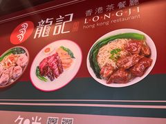 -龙记香港茶餐厅(久光百货店)