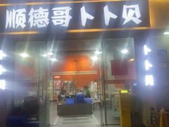 -顺德哥卜卜贝(旗舰店)