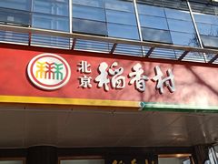 门面-北京稻香村(第三店)