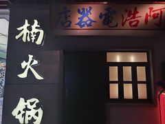 -楠火锅(新街口苏宁店)