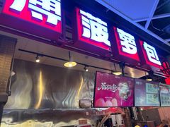 -港师傅·菠萝包(北京超极合生汇店)