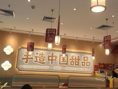 -赵记传承·中式甜品(中山石岐大信店)