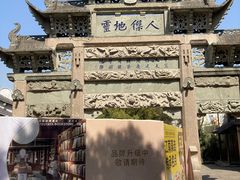 -惠山古镇·寄畅园