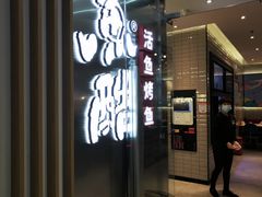 -鱼酷活鱼烤鱼(南京水游城店)