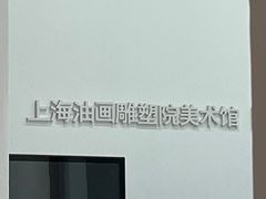 -上海油画雕塑院