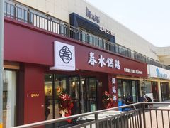 -春水锅贴·传统鲁菜(大明湖店)