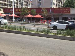 -同发号饭庄(复兴路店)