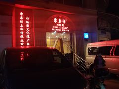 -东泰祥生煎馆(重庆北路店)