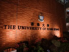 -香港大学