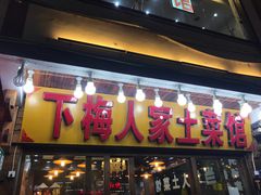 门面-下梅人家土菜馆(历史文化餐厅度假区店)