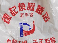 -老字号蛇口德记烧腊饭店·海鲜加工