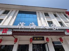 -良师门滨海人家·海鲜·家常菜(滨海城店)