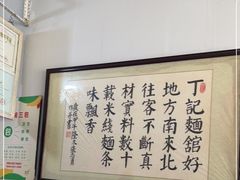 大堂-丁记面馆(凤凰店)