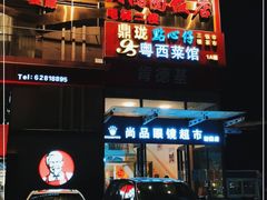 -鼎珑点心仔(燕塘店)